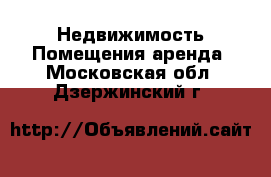 Недвижимость Помещения аренда. Московская обл.,Дзержинский г.